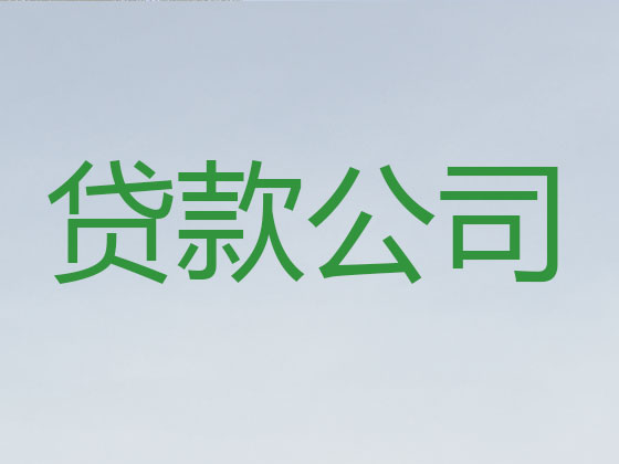 昆明抵押担保贷款-信用贷款